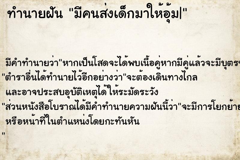 ทำนายฝันมีคนส่งเด็กมาให้อุ้ม| ทำนายฝันทำนายฝันมีคนส่งเด็กมาให้อุ้ม|